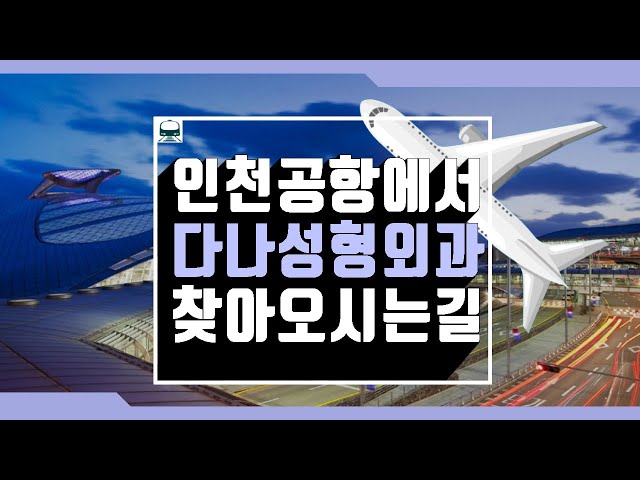 ✈인천공항에서 다나성형외과 찾아오시는길💛