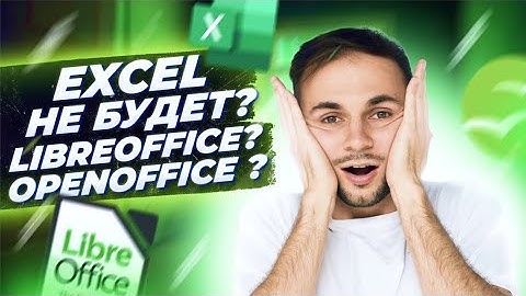 EXCEL НЕ БУДЕТ? lIBREOFFICE? OPENOFFICE? | ЕГЭ информатика 2022 | Артем FLASH