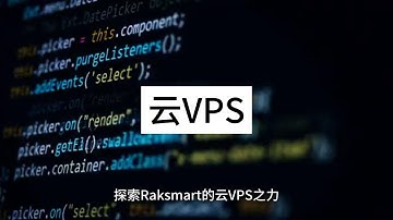 探索Raksmart的云VPS之力