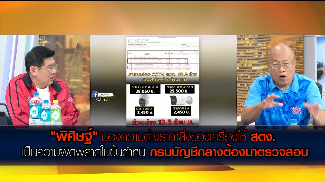 "พิศิษฐ์" มองความต่างราคาเครื่องใช้ สตง. เป็นความผิดพลาดอยู่ในขั้นตำหนิ ชี้กรมบัญชีกลางต้องมาตรวจสอบ