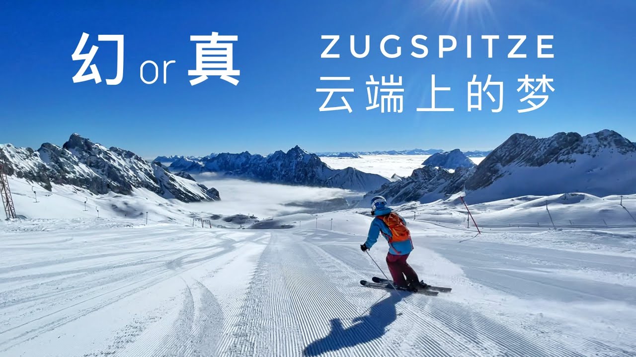 爽滑无人雪山，云海上的仙境，绝了！德国最高峰，楚格峰滑雪场 Zugspitze Skiing