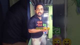ଥାନା I.I.C ଝିଅ ଫେରାର 😜🤣😂 #comedy #shorts #odiacomedy #trending #shortsfeed #odiafunnyvideo #viral