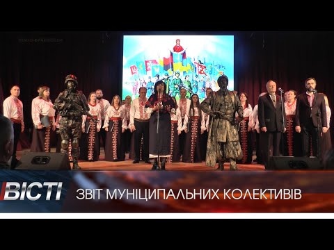 Звіт муніципальних колективів