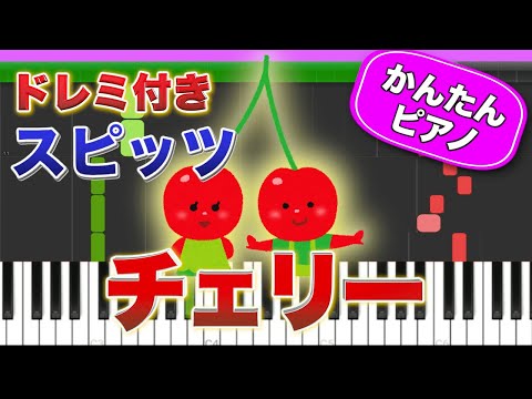 チェリー ／ スピッツ【ドレミ楽譜歌詞付き】初心者向けゆっくり簡単ピアノ 弾いてみた Easy Piano Tutorial Cherry SPITZ 初級