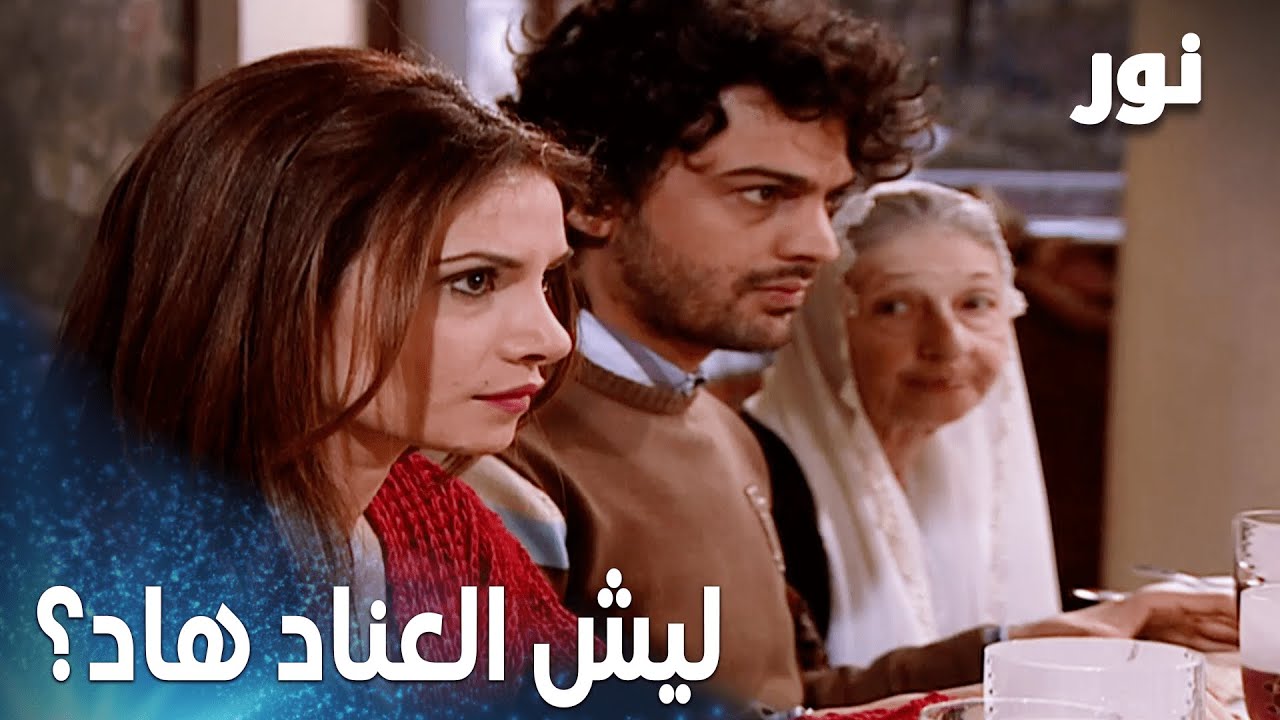 نور | مقطع من الحلقة 84 | طلعة نور من البيت رجّت كل العيلة! - YouTube