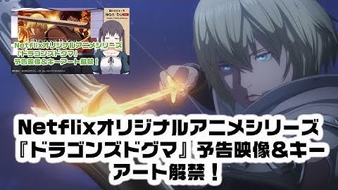 Netflixオリジナルアニメシリーズ『ドラゴンズドグマ』予告映像＆キーアート解禁！