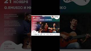 Клуб Ивана Смирнова Вечер авторской инструментальной музыки #cello #guitar #джаз #фьюжн #фолк #этно
