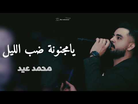 يامجنونة ضب الليل محمد عيد  