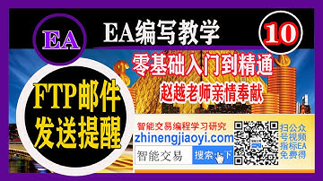 外汇教学,第10课 发邮件,FTP上传交易报告,获取网页数据,发送信息到android或者iPhone手机,零基础入门到精通，订阅留言送课程原代码。全自动化交易编写入门，交易策略分享。