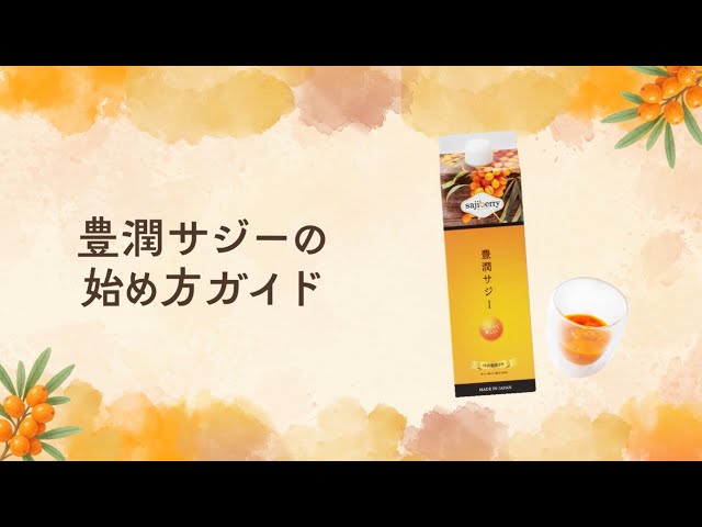 豊潤サジー初心者ガイド】届いたらやるべき4つのこと｜無理なく続ける