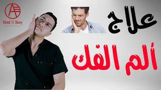 علاج الام الفك نهائياً \ علاج الم الفك \ تمارين علاج الم الفك - Jaw pain