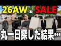 【激安】26AWとSALE目掛けて丸一日都内の旗艦店を巡ったら、神アイテムに出会えました