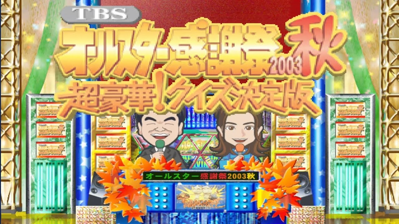クイズ難しくない？？？ TBSオールスター感謝祭2003秋 超豪華!クイズ