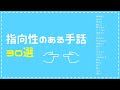 指向性のある手話単語30選 | #094