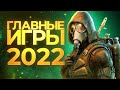 Самые ожидаемые игры 2022 года // Петр Гланц
