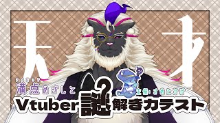 満点めざして！華麗なる謎解きを披露しますぞ【Vtuber謎解き力テスト3】#音猫軒