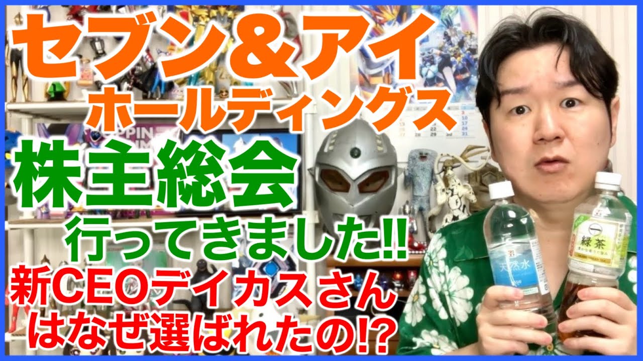 セブン&アイホールディングスの株主総会に行ってきました！2025 - YouTube