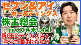 セブン&アイホールディングスの株主総会に行ってきました！2025 - YouTube