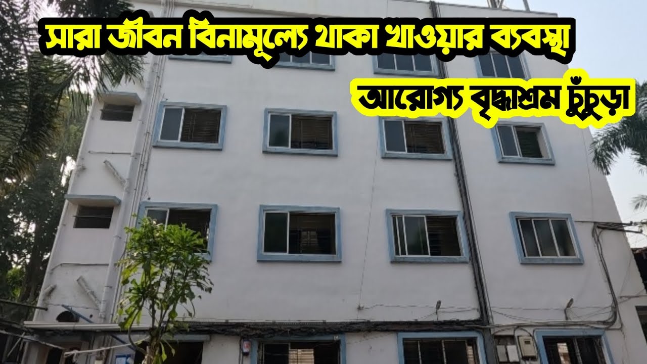 আরোগ্য বৃদ্ধাশ্রম চুঁচুড়া ll সারা জীবন বিনামূল্যে থাকা খাওয়ার ব্যবস্থা ll JAN 25