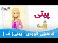 ئەلفبێی کوردی پیتی ڤ    