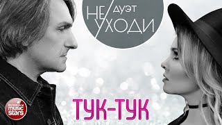 Дуэт Не Уходи Тук-Тук Песни О Любви Knock-Knock Songs About Love