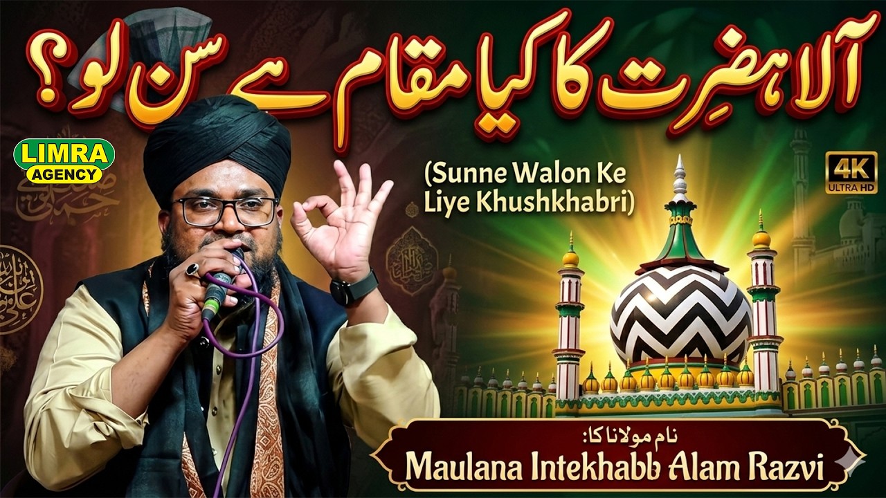 आला हज़रत का क्या मक़ाम है सुन लो ? Maulana Intekhab Alam Razvi - YouTube