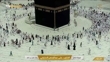سوره فاطر القارئ علي عبد الرحمن الحذيفي قناه قران كريم