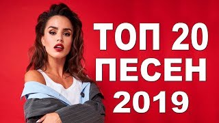 ТОП 20 ПЕСЕН 2019 Русские ХИТЫ -  Популярные треки