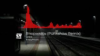 Дора - Втюрилась (Punkshow Remix)