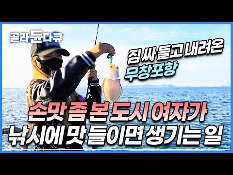 낚시에 ‘낚’ 자도 모르던 도시 여자가 연고도 없는 무창포항에서 낚시&amp;#39;만&amp;#39;하게 된 이유!│갑오징어 주꾸미 낚시│충남 보령 무창포항│한국기행│#골라듄다큐