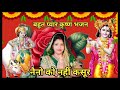 बहुत प्यारा भजन है एक बार सुनिए।।नैनो का नहीं कसूर।। याद तेरी आवे सांवरिया🙏