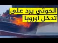 أوروبا تتأهب على طريقتها الخاصة في البحر الأحمر والحوثي سنشعل الساحة 