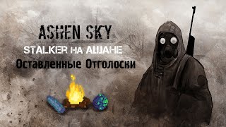 Ashen Sky | Оставленные Отголоски | Сталкер в ss13