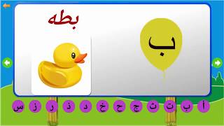 تعليم الحروف العربية للاطفال | تعليم الحروف العربيه | تعليم الحروف للاطفال | تعليم الاطفال