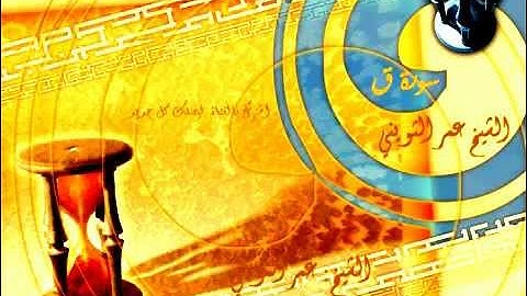 جديد الشيخ عمر الثويني - سورة ق ( تلاوة مبكية ).