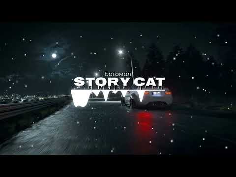 Богомол - Story Cat