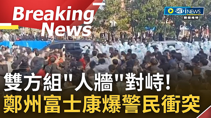 [訪問完整] 雪上加霜! "清零加上欠薪" 鄭州富士康爆發嚴重警民衝突! "大白"組成人牆步步進逼 催淚瓦斯激怒群眾丟擲鐵柵欄! 場面一觸即發...│【焦點要聞】20221123│三立iNEWS - 天天要聞