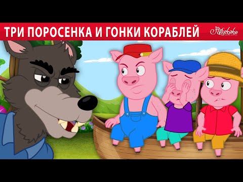 Три Поросенка И Гонки Кораблей | Сказка | Сказки Для Детей И Мультик