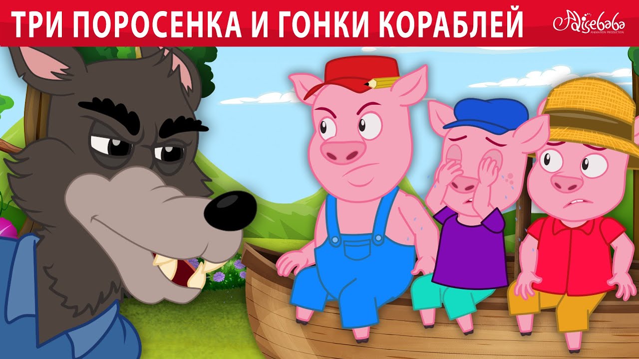 Три поросенка и гонки кораблей 🐷🐺 | сказка | Сказки для детей и Мультик ...