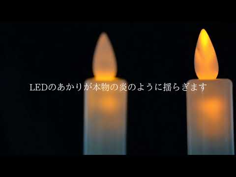 電池式 LED 安全 ロウソク 「ゆらめき」炎がゆらぐリアル感