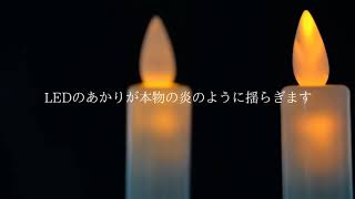 電池式 LED 安全 ロウソク 「ゆらめき」炎がゆらぐリアル感