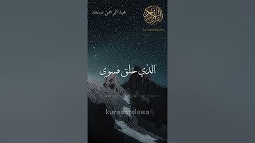 سبح اسم ربك الأعلى سورة الأعلى عبد الرحمن مسعد حالات واتس آب قرآن مقاطع قرآن عبد الرحمن مسعد