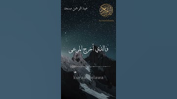 سبح اسم ربك الأعلى سورة الأعلى عبد الرحمن مسعد حالات واتس آب قرآن مقاطع قرآن عبد الرحمن مسعد