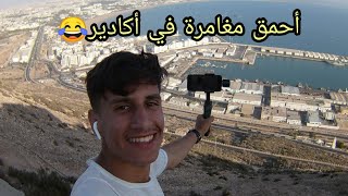 أحمق مغامرة في أكادير 😂🇲🇦 | VLOGE 10