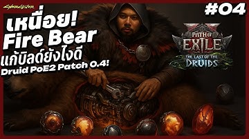 [LIVE] !drop !subs ม่วง! เหนื่อย! Fire Bear แก้ Build ยังไงดี!? Druid POE2 Patch 0.4! # 4