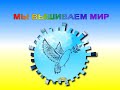 ФЛЕШМОБ МЫ ВЫШИВАЕМ МИР!  ВЫШИВАЕМ ВМЕСТЕ В ПРЯМОМ ЭФИРЕ