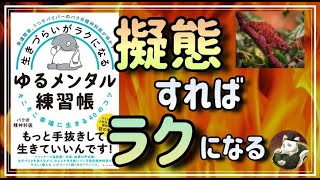 【擬態するとラクになる！】生きづらいがラクになる ゆるメンタル練習帳：仮面を被るのが社会に溶け込むカギでした【解説・要約】