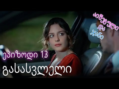 გასასვლელი - ურთიერთობის სტატუსი ჩახლართული ეპიზოდი 13