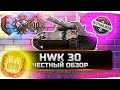 HWK 30 ЛУЧШИЙ ЛТ,НО НЕ ДЛЯ ВСЕХ! ✮ ЧЕСТНЫЙ ОБЗОР ✮ World of Tanks