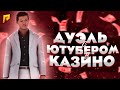 ДУЭЛЬ С ЮТУБЕРОМ В КАЗИНО + РОЗЫГРЫШ НА 2.500.000 l Radmir Rp